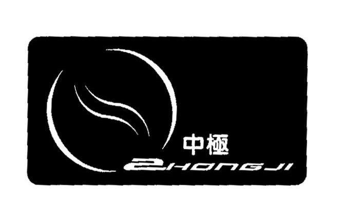 中极