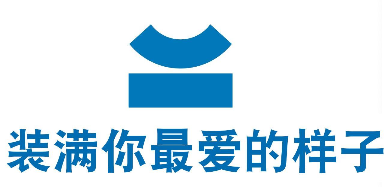 装满你最爱的样子