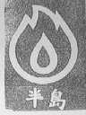 半岛
