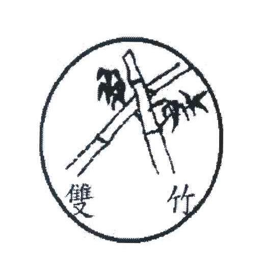 双竹
