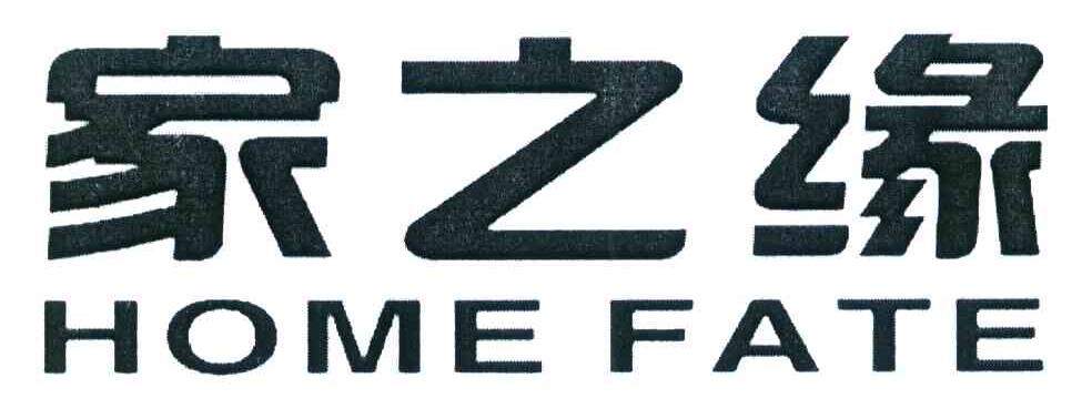 家之缘 HOME FATE