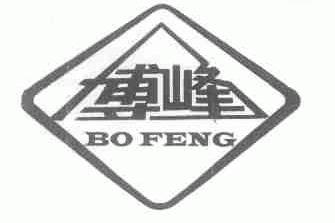 博峰