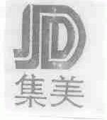 集美
