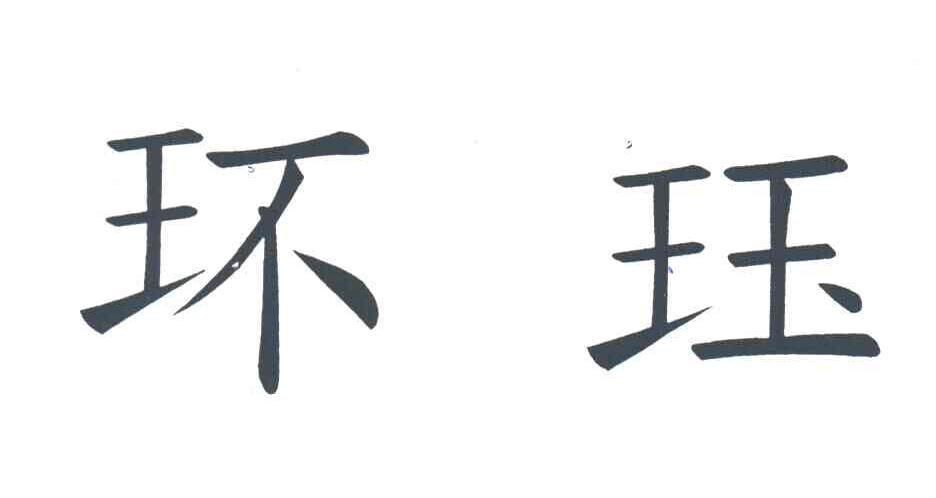 环珏