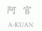 阿官;A-KUAN