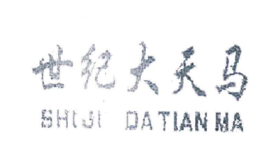 世纪大天马