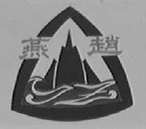 燕赵