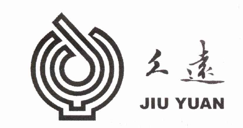久远