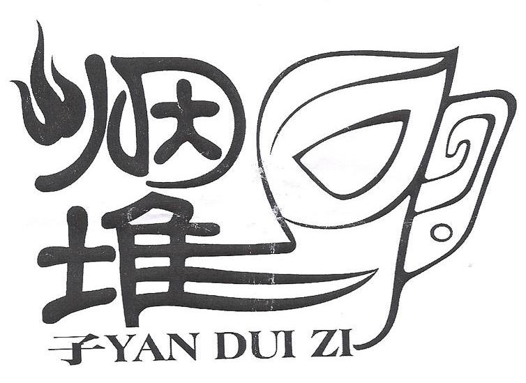 烟堆子