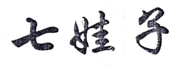 七娃子