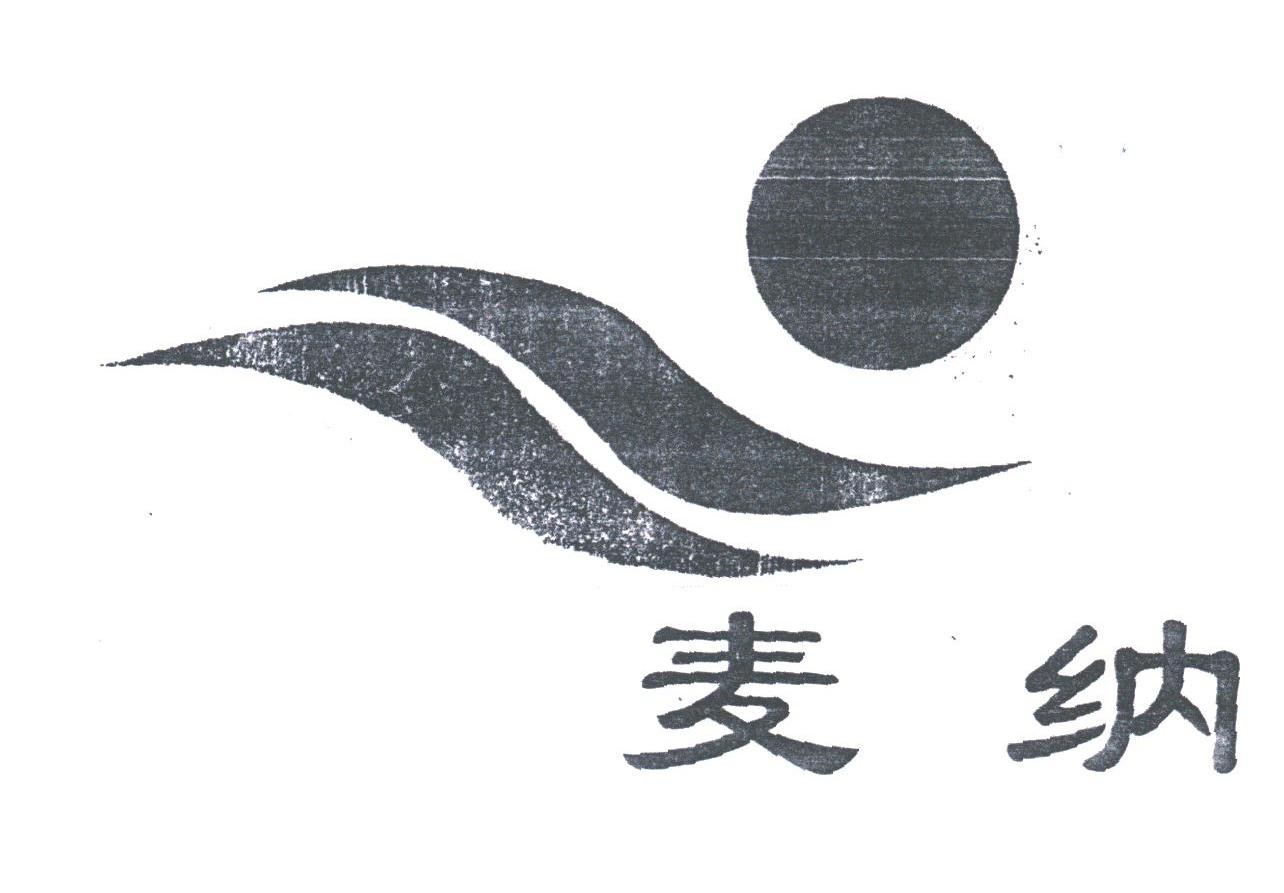 麦纳