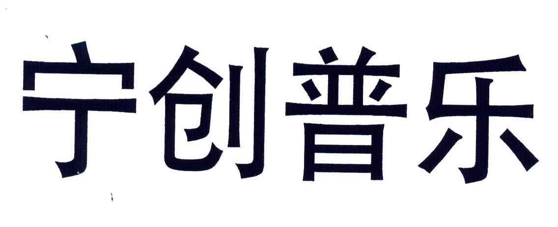 宁创普乐