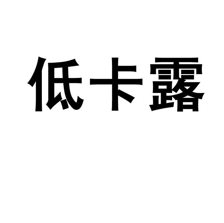 低卡露