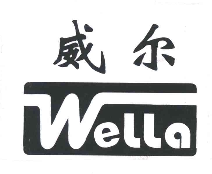 威尔;WELLA