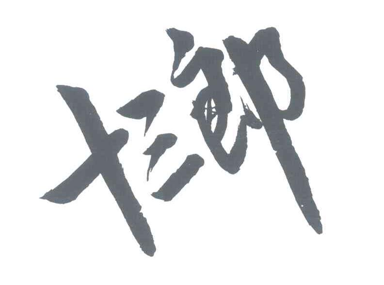 十三郎