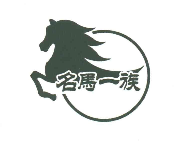 名马一族