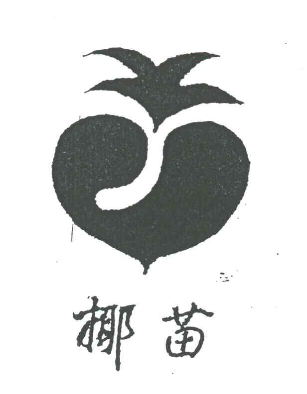 椰苗