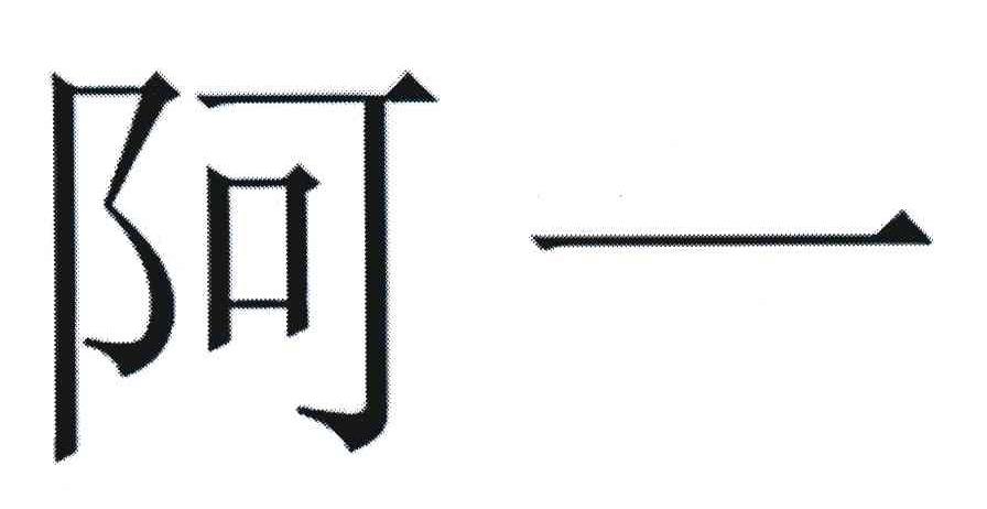 阿一