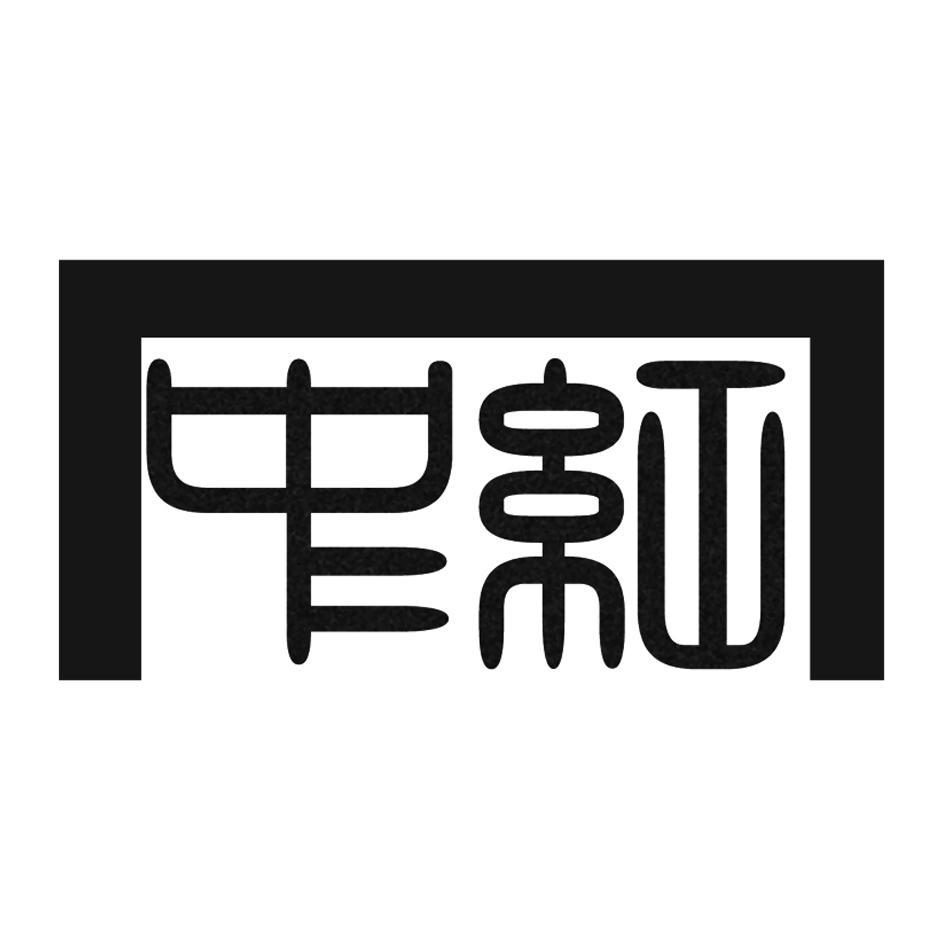 中红