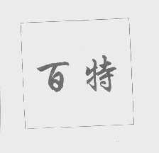 百特