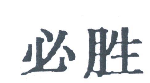 必胜