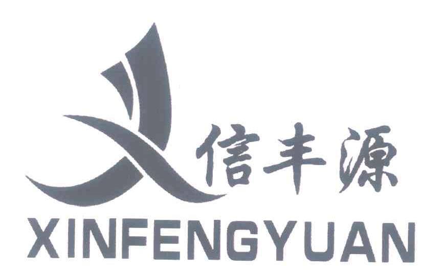 信丰源
