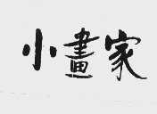 小画家