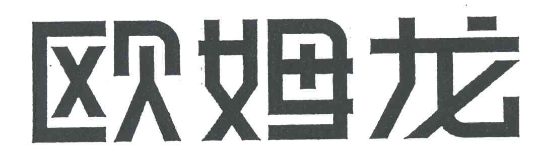 欧姆龙
