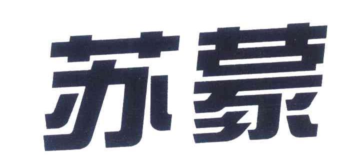 苏蒙