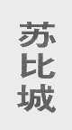 苏比城