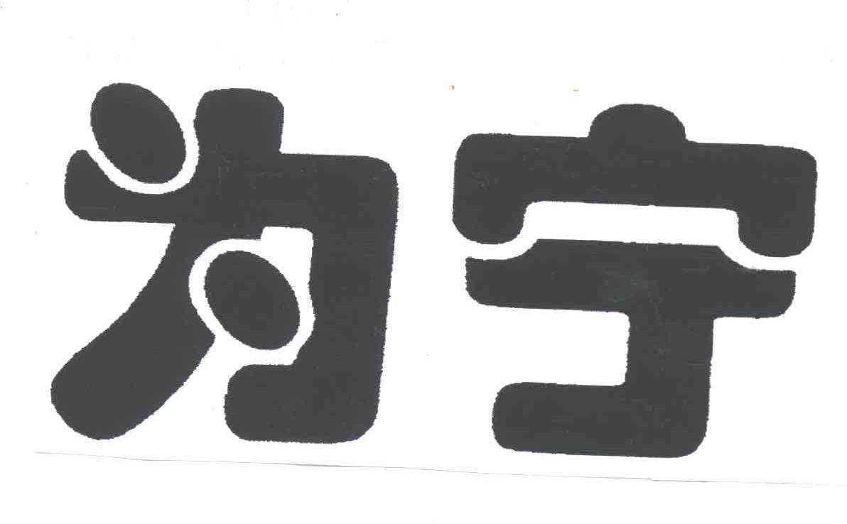 为宁