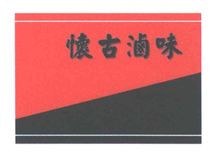怀古滷味