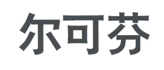 尔可芬