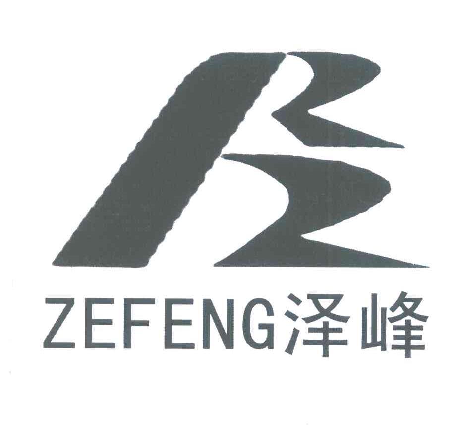 泽峰