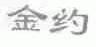 金约