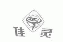 佳灵