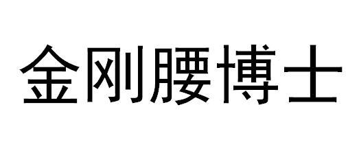 金刚腰博士