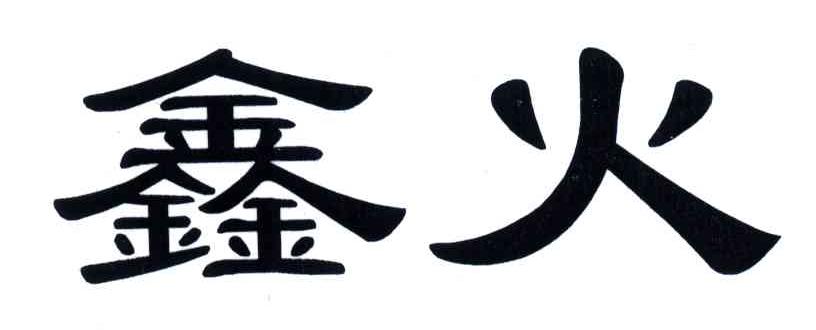 鑫火