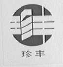 珍丰