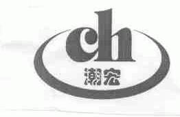 潮宏