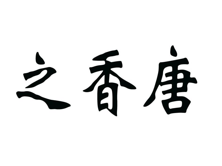 之香唐
