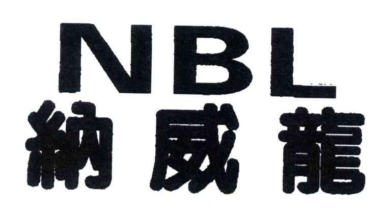 纳威龙;NBL