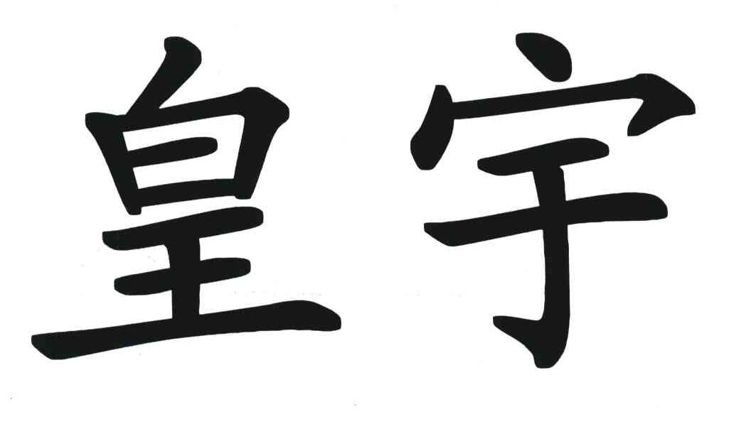 皇宇