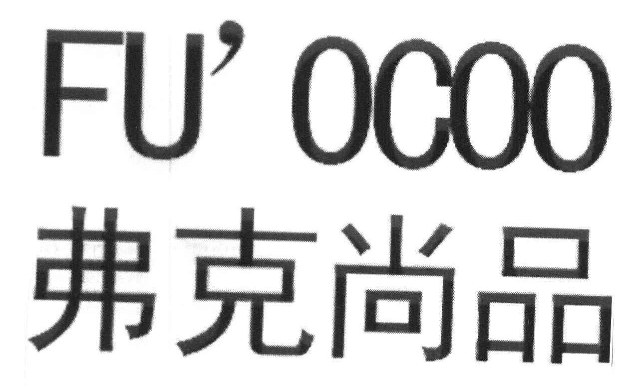 弗克尚品 FU＇OCOO