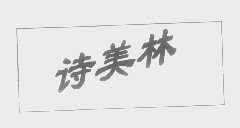 诗美林