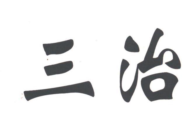 三治