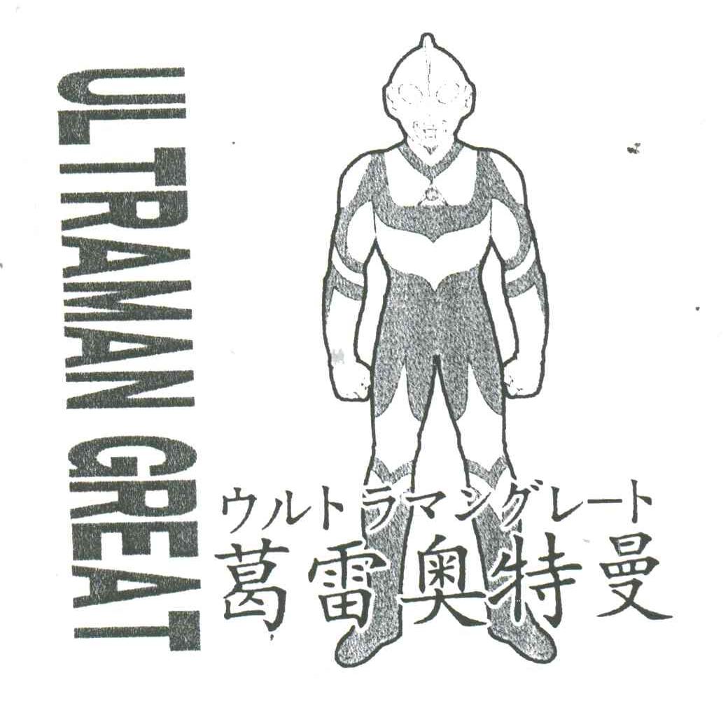 UL TRAMAN GREAT;葛雷奥特曼