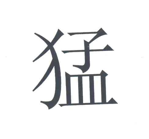 猛