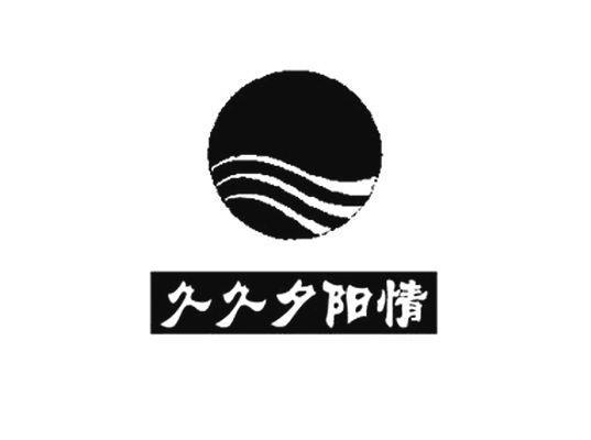 久久夕阳情