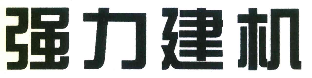 强力建机
